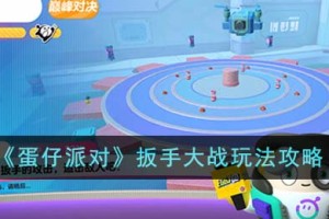 蛋仔派对扳手大战怎么玩