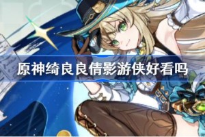 原神绮良良倩影游侠好看吗