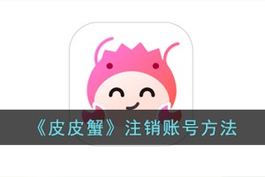 皮皮蟹怎么注销账号