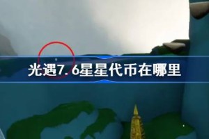 光遇7.6星星代币在哪里