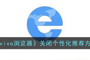 vivo浏览器怎么关闭个性化推荐