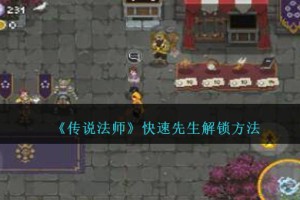 传说法师快速先生怎么解锁