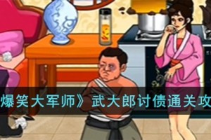爆笑大军师武大郎讨债怎么过