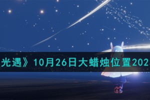 光遇10.26大蜡烛在哪