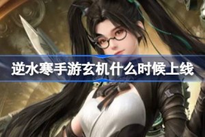 逆水寒手游玄机什么时候上线