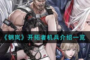 钢岚开拓者机兵怎么样