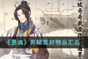 墨魂苏轼喜好物品有哪些