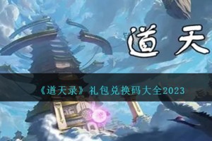 道天录兑换码大全2023