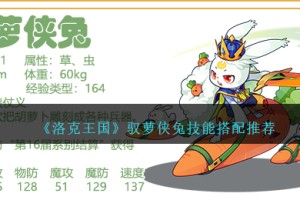 洛克王国驭萝侠兔技能怎么配招