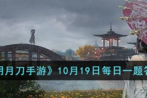 天涯明月刀手游10月19日每日一题的答案是什么