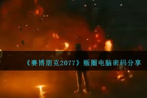 赛博朋克2077贩圈电脑密码是多少