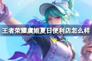 王者荣耀虞姬夏日便利店怎么样