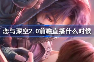 恋与深空2.0前瞻直播什么时候
