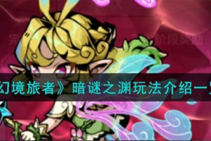 幻境旅者暗谜之渊怎么玩