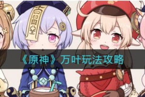原神枫原万叶角色分析攻略