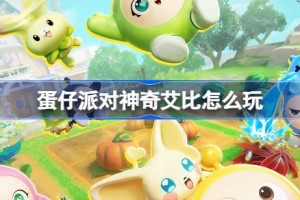 蛋仔派对神奇艾比怎么玩