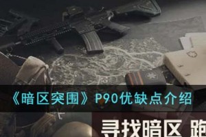 暗区突围P90优缺点有哪些