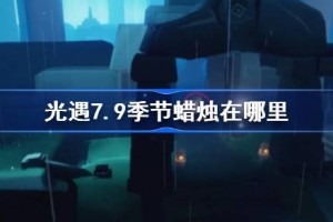 光遇7.9季节蜡烛在哪里