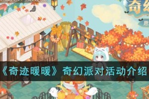 奇迹暖暖奇幻派对有什么活动