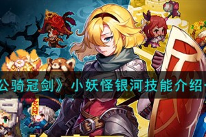 坎公骑冠剑小妖怪银河怎么样