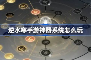 逆水寒手游神器系统怎么玩