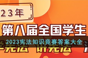 2023宪法知识竞赛答案大全