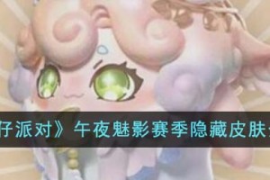 蛋仔派对午夜魅影赛季隐藏皮肤怎么样