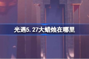 光遇5.27大蜡烛在哪里