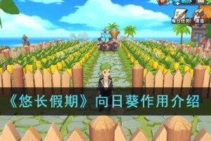 悠长假期向日葵有什么用