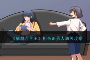 脑洞茬里王相亲识男人攻略图文