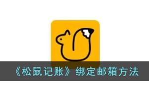 松鼠记账怎么绑定邮箱