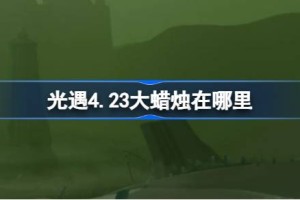 光遇4.23大蜡烛在哪里