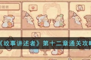故事讲述者第十二章怎么过