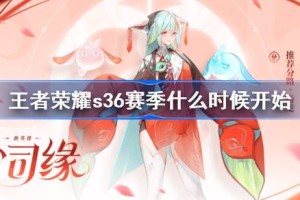 王者荣耀s36赛季什么时候开始