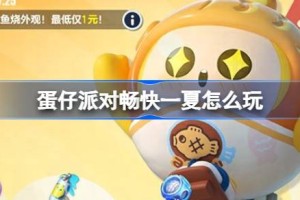 蛋仔派对畅快一夏怎么玩
