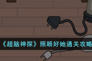 超脑神探照顾好她怎么过