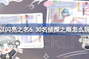 以闪亮之名6.30名侦探之眼怎么玩