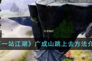下一站江湖广成山怎么跳上去