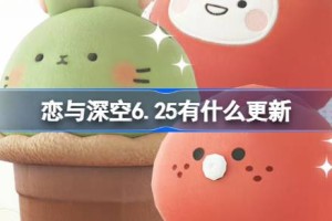 恋与深空6.25有什么更新