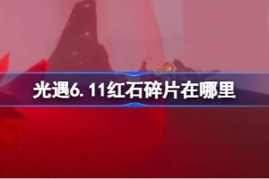 光遇6.11红石碎片在哪里