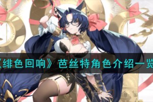 绯色回响芭丝特角色怎么样