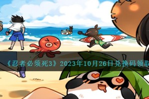 忍者必须死3兑换码10.26日