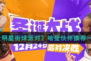全明星街球派对哈登队友怎么搭配