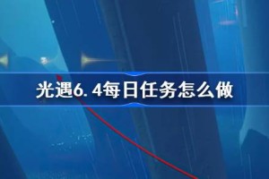 光遇6.4每日任务怎么做