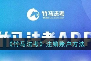 竹马法考怎么注销账号