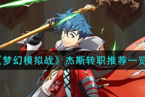 梦幻模拟战杰斯转职什么好